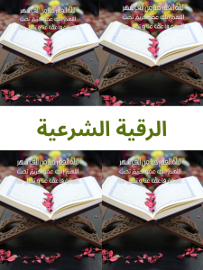الرقية الشرعية