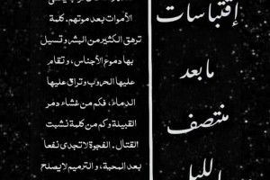 اقتباسات ما بعد منتصف الليل 