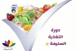 دورة التغذية السليمة 