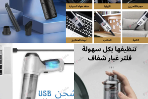 مكنسة كهربائية محمولة للسيارة والمكتب قابلة للشحن