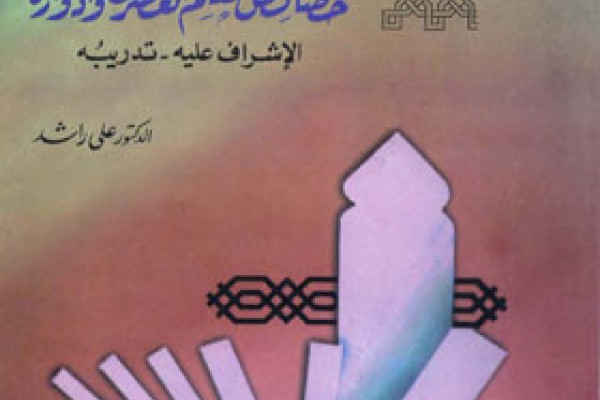 خصائص المعلم العصري وأدوراه سلسلة المعلم الناجح ومهارته PDF 