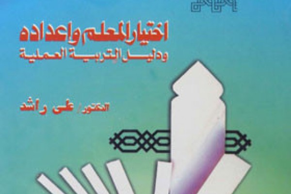 اختيار المعلم وإعداده مع دليل للتربية العملية سلسلة المعلم الناجح ومهارته  