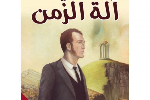 آلة الزمن - هربرت جورج ويلز PDF