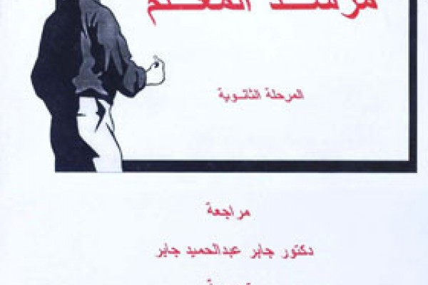 مرشد المعلم  المرحلة الثانوية الكاتب PDF