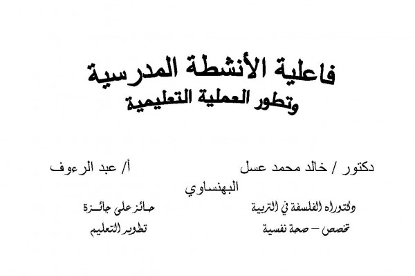 فاعلية ألأنشطة المدرسية وتطور العملية التعليمية سلسلة كيف تكون معلما ناجحا PDF