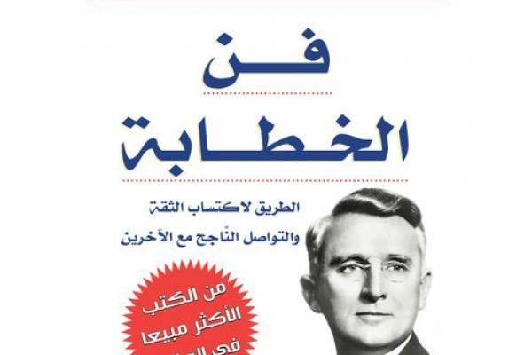 فن الخطابة - ديل كارنيجي PDF