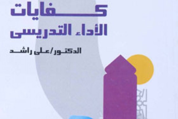 كفايات الأداء التدريس سلسلة المعلم الناجح ومهارته  PDF