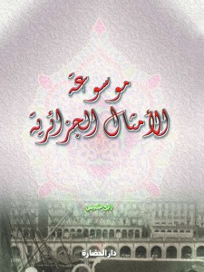 موسوعة الأمثال الجزائر ية