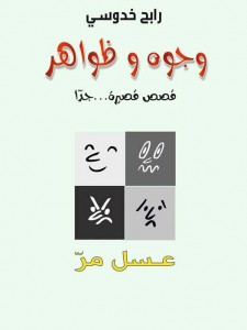  وجوه و ظواهر - عسل مر