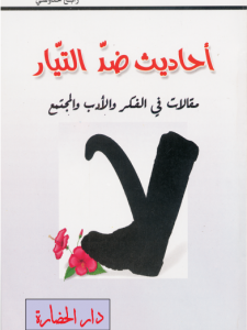 أحاديث ضد التيار