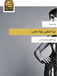 أمية الشفتين وقبلة العقرب