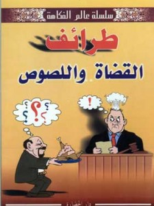 طرائف القضاة و اللصوص