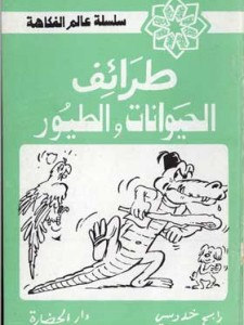 طرائف الحيوانات و الطيور