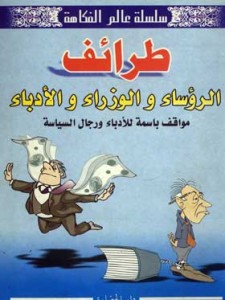 طرائف الرؤساء و الوزراء و الأدباء