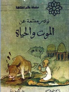 نوارد ممتعة عن الموت و الحياة
