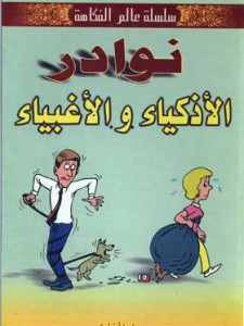 نوادر الأذكياء و الأغبياء