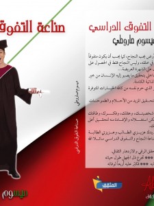 صناعة التفوق الدراسي