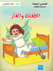 الطفلة و الفأر