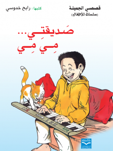 صديقتي مي مي