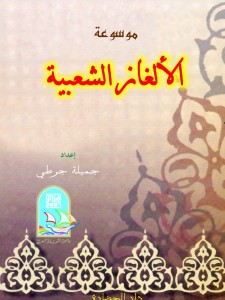 موسوعة الألغاز الشعبية