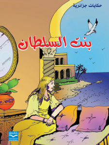 بنت السلطان