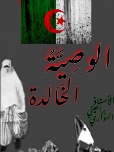 الوصية الخالدة