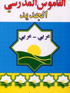 القاموس  المدرسي الجديد