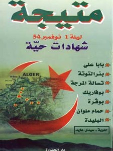 متيجة ليلة 1 نوفمبر -شهادات حية