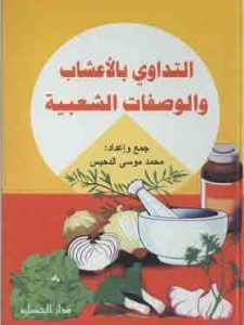 التدواي بالأعشاب 