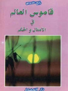 قاموس العالم في الأمثال و الحكم 