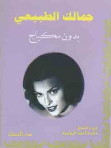 جمالك الطبيعي - بدون مكياج