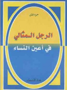 الرجل المثالي في أعين النساء