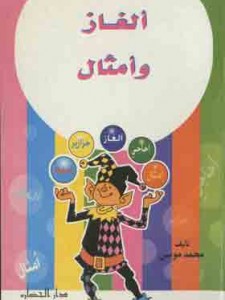  ألغاز و أمثال 