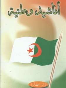 أناشيد وطنية