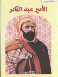  الأمير عبد القادر