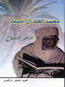  محمد العيد آل خليفة - شاعر الاصلاح