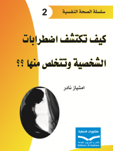 كيف تكتشف اضطرابات الشخصية وتتخلص منها