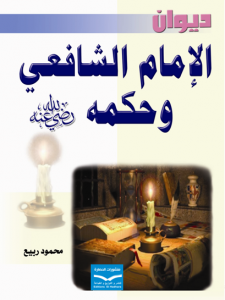 ديوان الشافعي 