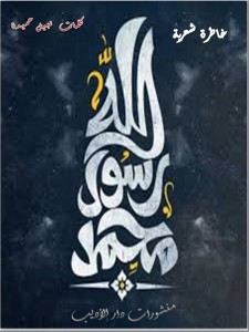 محمد رسول الله