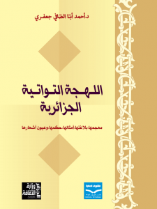    اللهجة التواتية الجزائرية.. معجمها، بلاغتها، أمثالها ،حكمها ، و عيون أشعارها