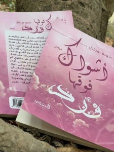 أشواك فوقها ورد 