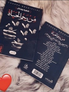 من رحم الحياة 