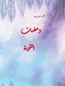 ومضات أنثوية