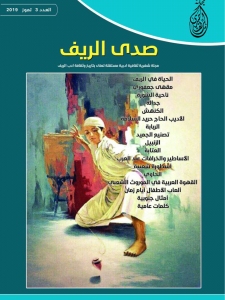 مجلة صدى الريف