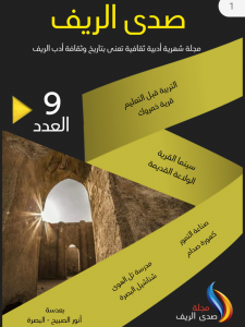 مجلة صدى الريف