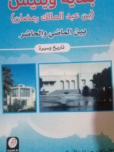 (بلدية ويليس (بن عبد المالك رمضان