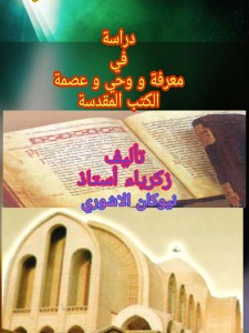 دراسة في معرفة و وحي و عصمة الكتب المقدسة 