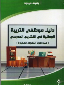 دليل موظفي التربية الوطنية في التشريع المدرسي على ضوء النصوص الجديدة 2020
