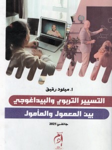 التسيير التربوي والبيداغوجي بين المعمول والمامول  2021