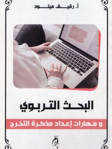 البحث التربوي ومهارات اعداد مذكرات التخرج 2020